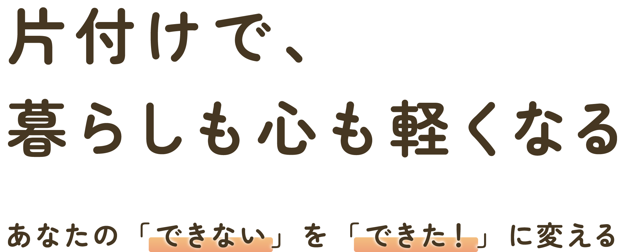 片付けで、暮らしも心も軽くなる あなたの「できない」を「できた!」に変える 整理収納・片付け・家事代行grow