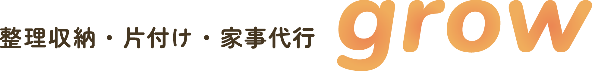 交野市の整理収納アドバイザーが教える整理収納講座 !整理収納・片付け・家事代行grow